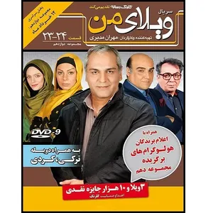 سریال ویلای من مجموعه 12 اثر مهران مدیری