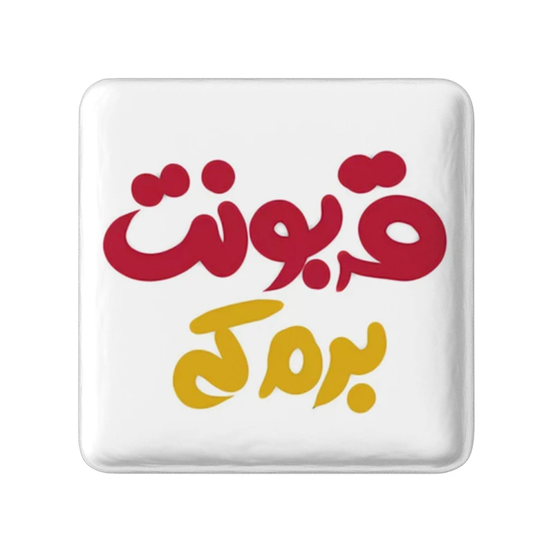 مگنت خندالو طرح قربونت برم کد 1459