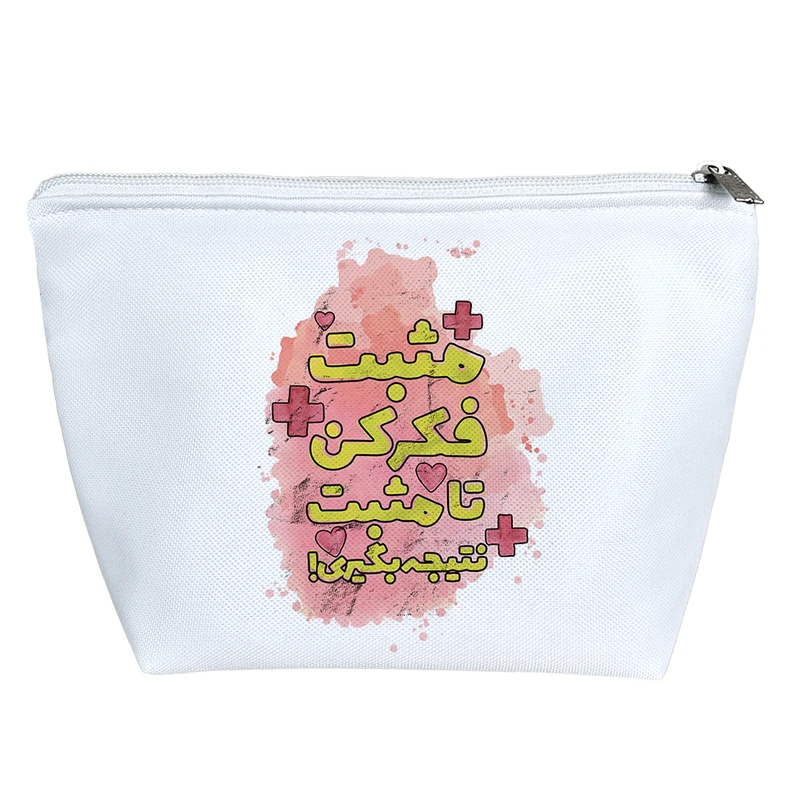 کیف لوازم آرایش دخترانه خندالو مدل مثبت فکر کن تا مثبت نتیجه بگیری کد 238