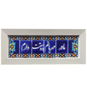 تابلو کاشی  طرح مادر مهربانم دوستت دارم مدل 017