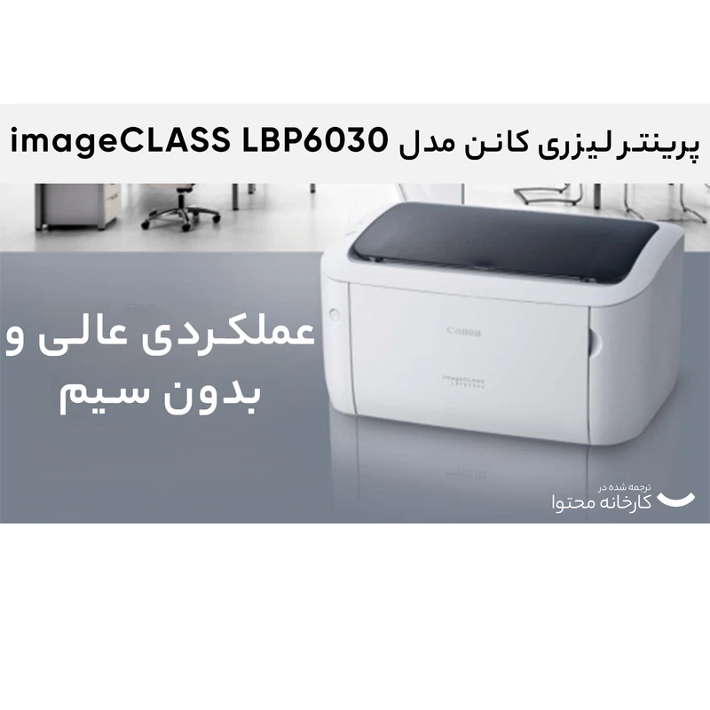 پرینتر لیزری کانن مدل imageCLASS LBP6030 عکس شماره 13