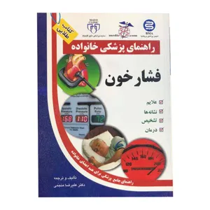 کتاب راهنمای پزشکی خانواده فشارخون اثر علیرضا منجمی  انتشارات الماس 