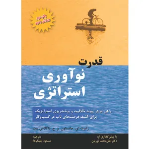 کتاب قدرت نوآوری استراتژی اثر رابرت ای جانستون و ج داگلاس بیت ترجمه مسعود چیتگرها انتشارات مکتب تغییر