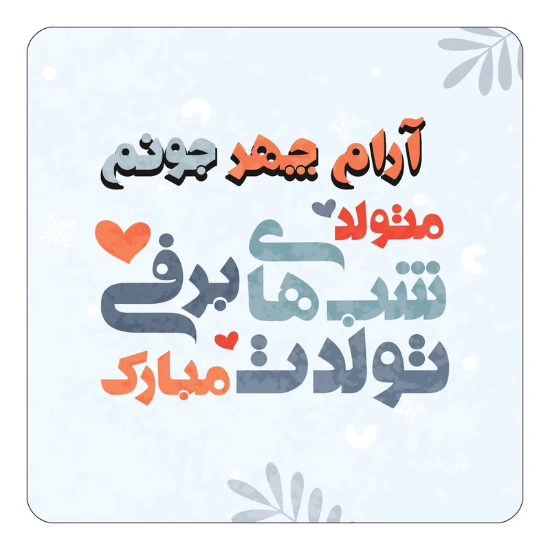 مگنت کاکتی طرح اسم آرام چهر مدل تولد زمستان کد mn14666