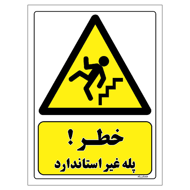 برچسب ایمنی مستر راد طرح خطر پله غیر استاندارد مدل HSE-OSHA-224