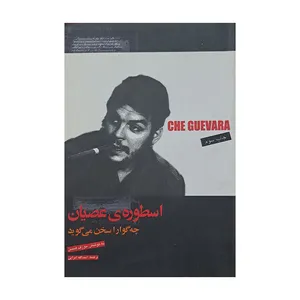 کتاب اسطوره عصیان اثر جوزف هنسن انتشارات گل آذین 