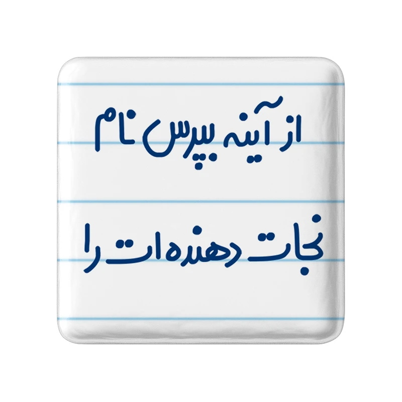 مگنت خندالو مدل از آینه بپرس نام نجات دهنده ات را کد 6461