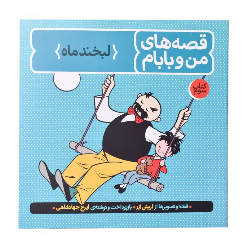 کتاب قصه های من و بابام اثر اریش ازر انتشارات
کتاب
باز