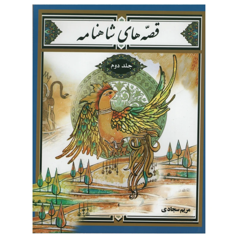 کتاب قصه های شاهنامه اثر مریم سجادی انتشارات آبینه جلد دوم