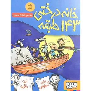 کتاب خانه درختی 143 اثر اندی گریفیتس نشر هوپا 