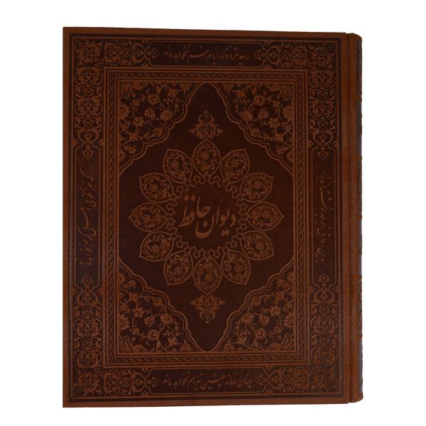 کتاب دیوان حافظ انتشارات پیام عدالت کتاب دیوان حافظ انتشارات پیام عدالت