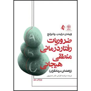 کتاب ضروریات رفتار درمانی منطقی- هیجانی راهنمای درمانگران اثر ویندی درایدن و رنا برانچ ترجمه مرضیه اکرامی  و نادر حسن‌پور انتشارات ارجمند