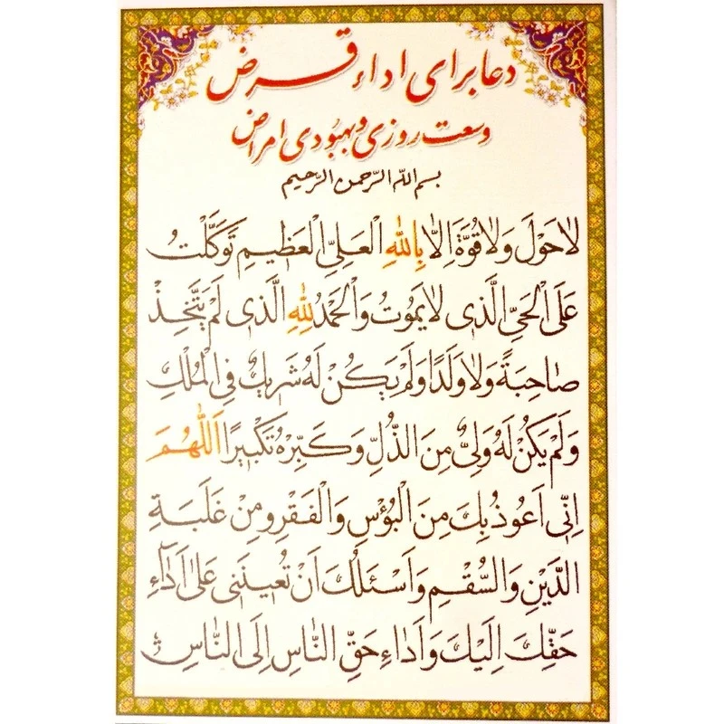 دعای وسعت رزق و اداء قرض و وسعت روزی و بهبودی امراض کد 404 بسته 50 عددی