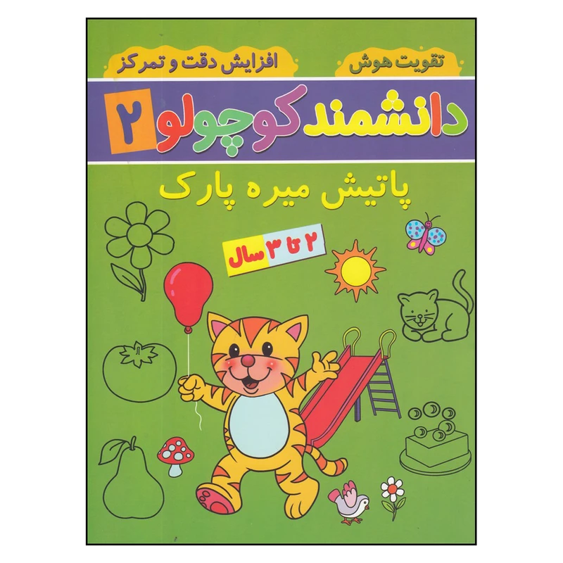 کتاب دانشمند کوچولو 2 پاتیش میره پارک اثر فاطمه فیروزوند انتشارات گوهر اندیشه