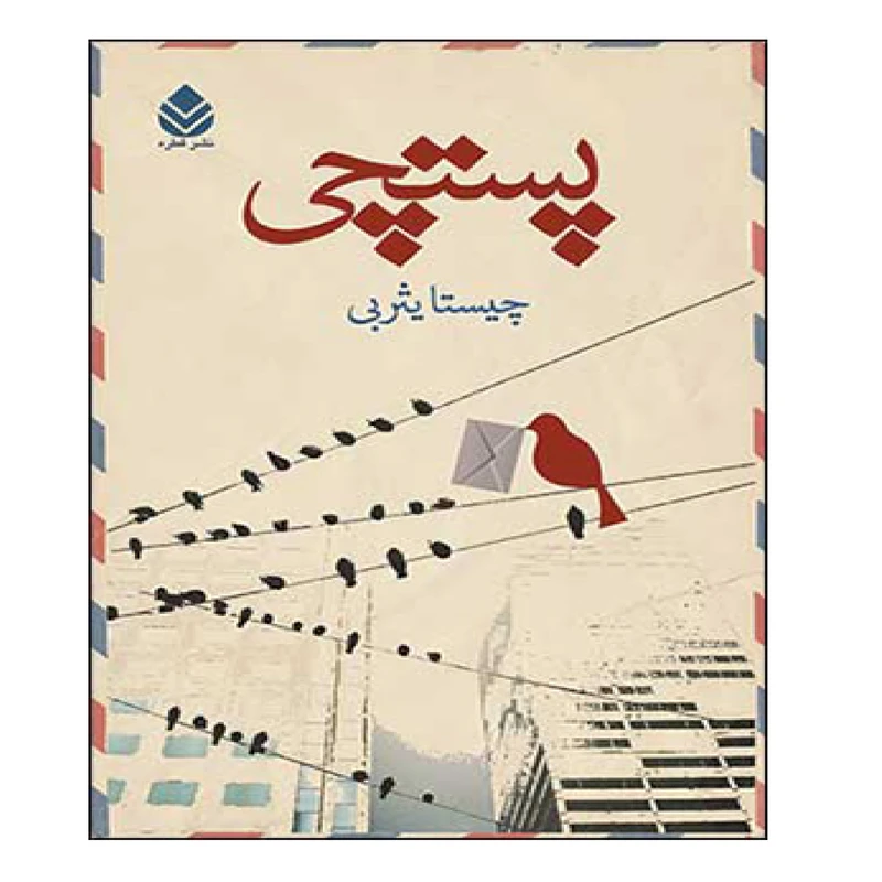 کتاب پستچی اثر چیستا یثربی نشر قطره