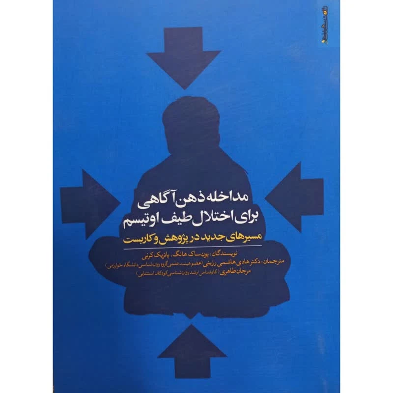 کتاب مداخله ذهن آگاهی برای اختلال طیف اوتیسم اثر جمعی از نویسندگان انتشارات روانشناسی و هنر