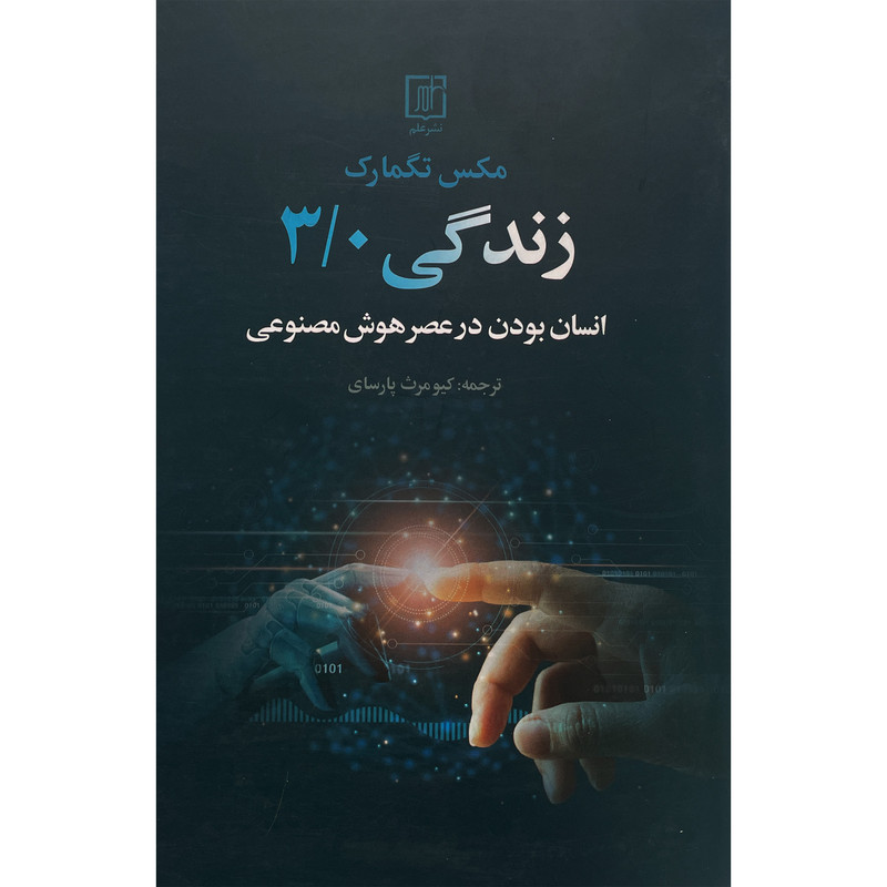 کتاب زندگی 3/0 اثر مكس تگمارک نشر علم