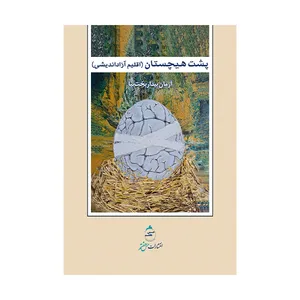 کتاب پشت هیچستان اثر آرمان بیداربخت نیا نشر حس هفتم