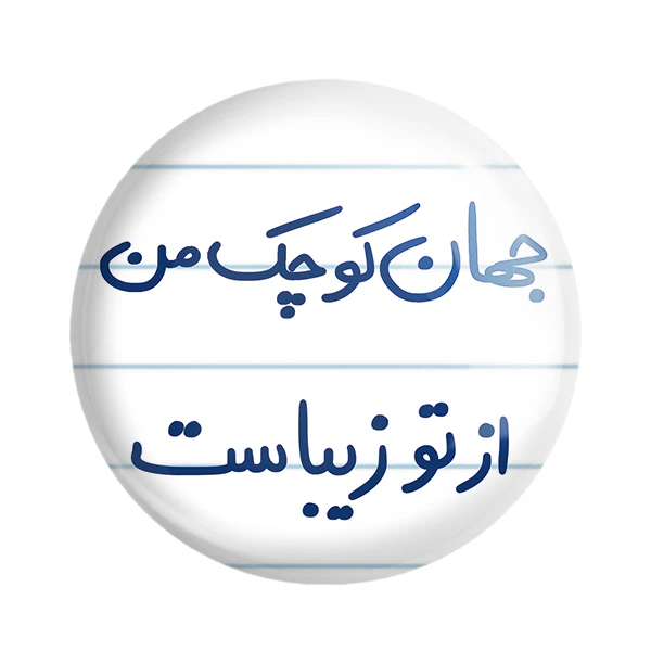 مگنت خندالو طرح جهان کوچک من از تو زیباست کد 5663