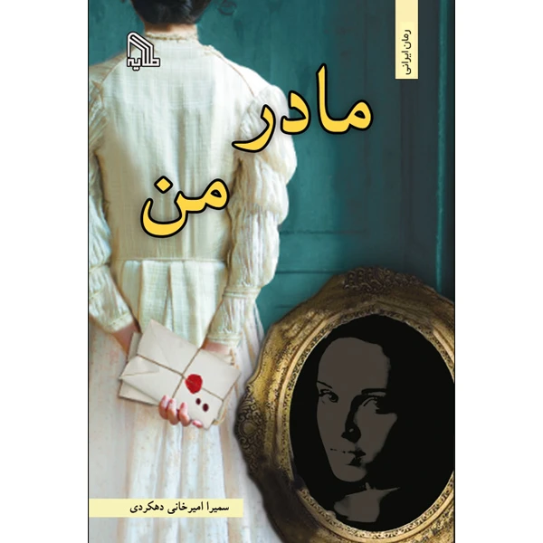 کتاب مادر من اثر سمیرا امیرخانی دهکردی انتشارات طلایه