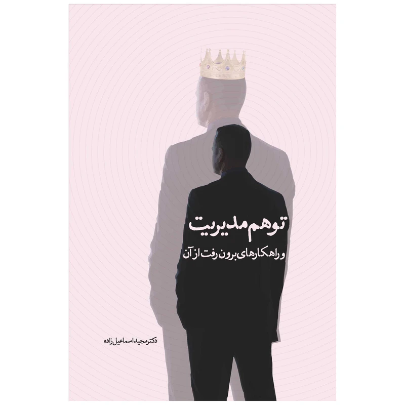 کتاب توهم مدیریت اثر مجید اسماعیل‌زاده انتشارات سخنوران