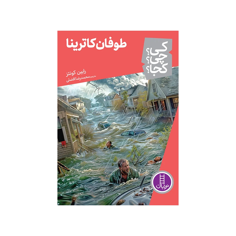 کتاب کی ؟ چی ؟ کجا ؟ طوفان کاترینا اثر رابین کونتز انتشارات فنی ایران