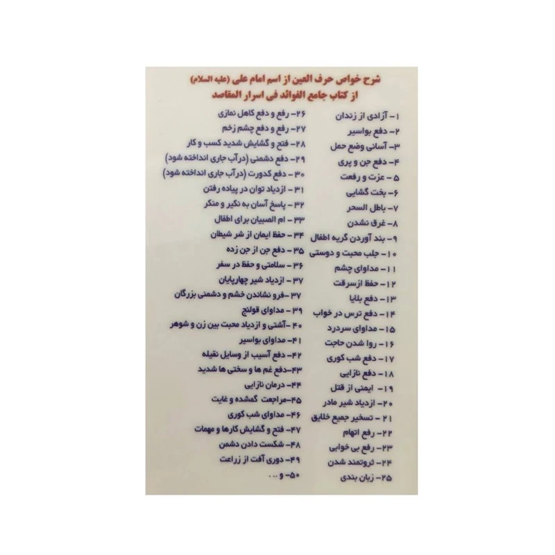 دعا شرح خواص حرف العین از اسم امام علی علیه السلام کد 1 بسته 50 عددی