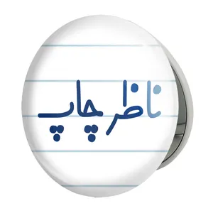 آینه جیبی خندالو طرح ناظر چاپ مدل تاشو کد 8202 