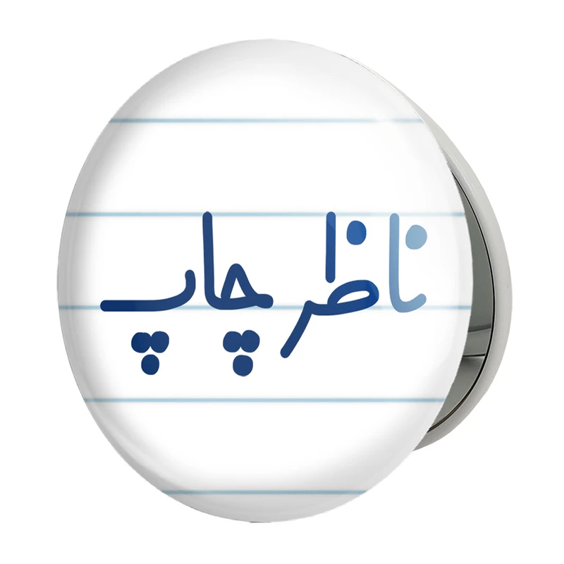 آینه جیبی خندالو طرح ناظر چاپ مدل تاشو کد 8202 