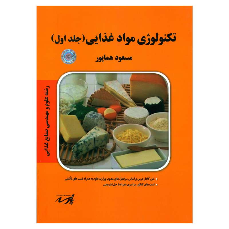 کتاب تکنولوژی مواد غذایی اثر مسعود هماپور انتشارات موسسه آموزش عالی آزاد پارسه جلد 1