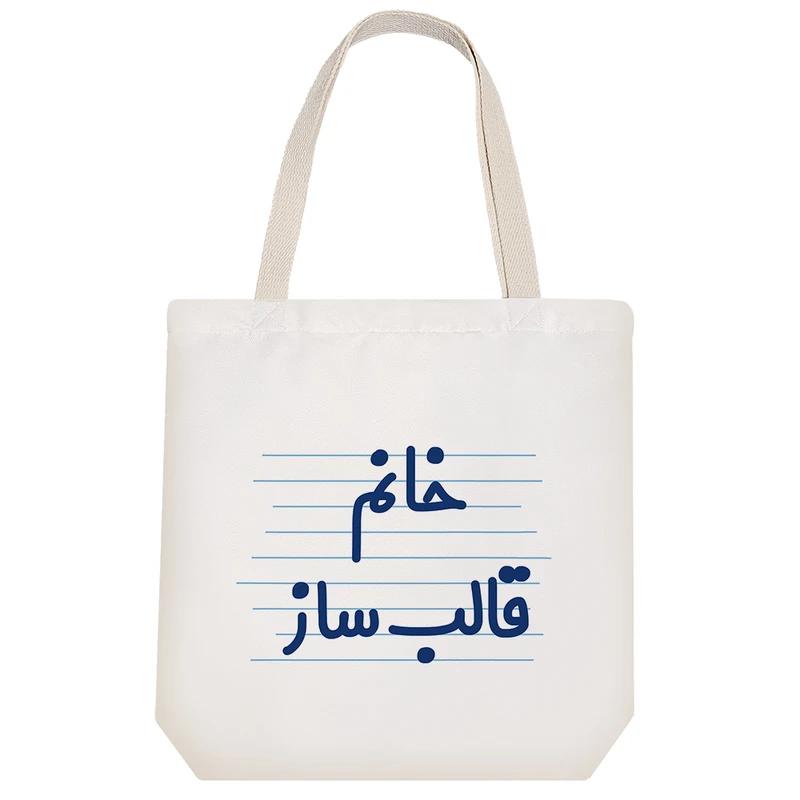 ساک خرید خندالو مدل خانم قالب ساز کد 4068