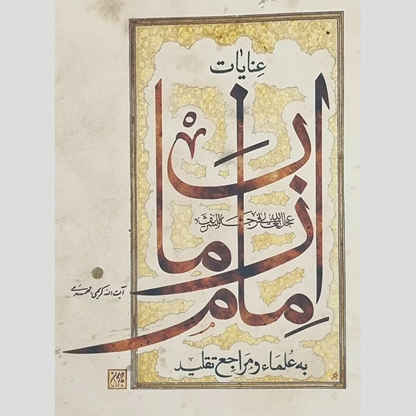 کتاب عنایات حضرت مهدی موعود به علما و مراجع تقلید اثر آیت الله علی کریمی جهرمی انتشارت جمکران