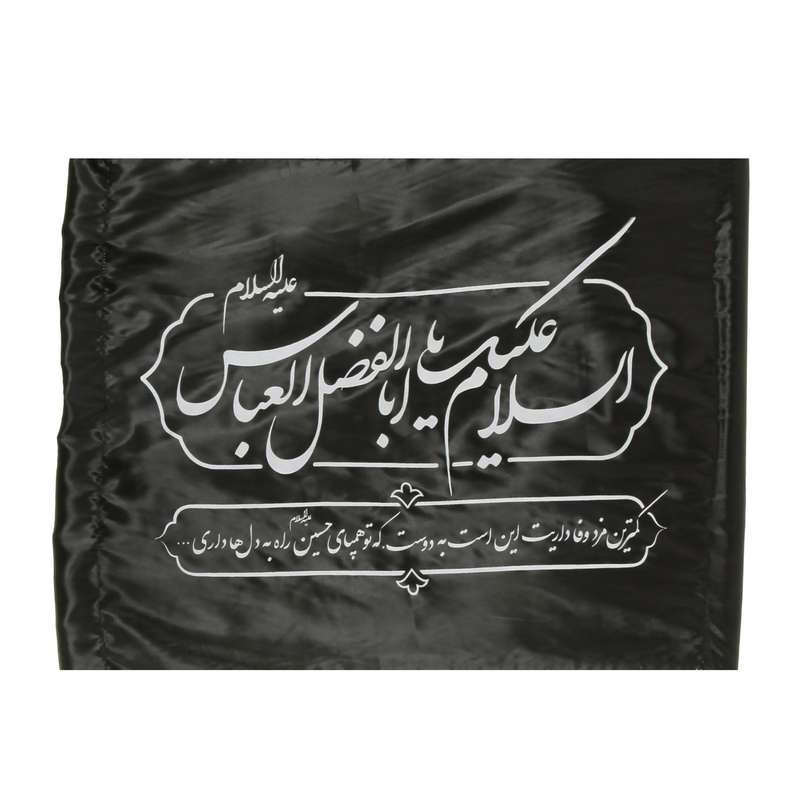 پرچم طرح عزاداری محرم یا اباالفضل العباس کد 4000964