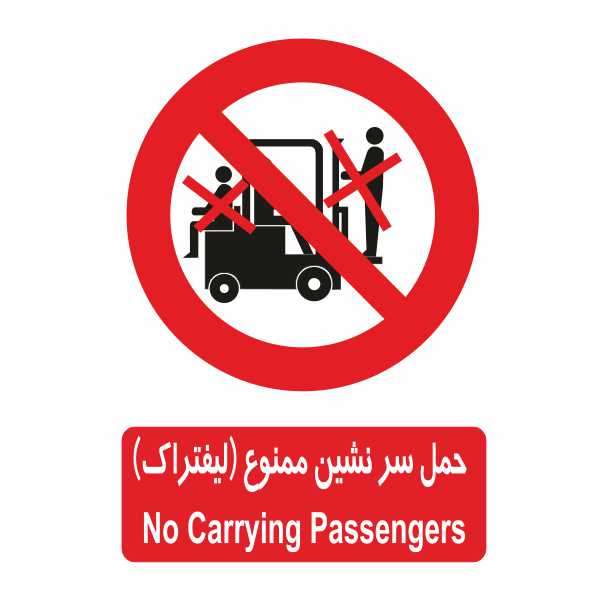 تابلو ایمنی ایمن ساین طرح حمل سرنشین با لیفتراک ممنوع کد 401