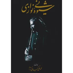 کتاب شیوه نی نوازی اثر محمدعلی کیانی نژاد نشر هنرسرای جوان