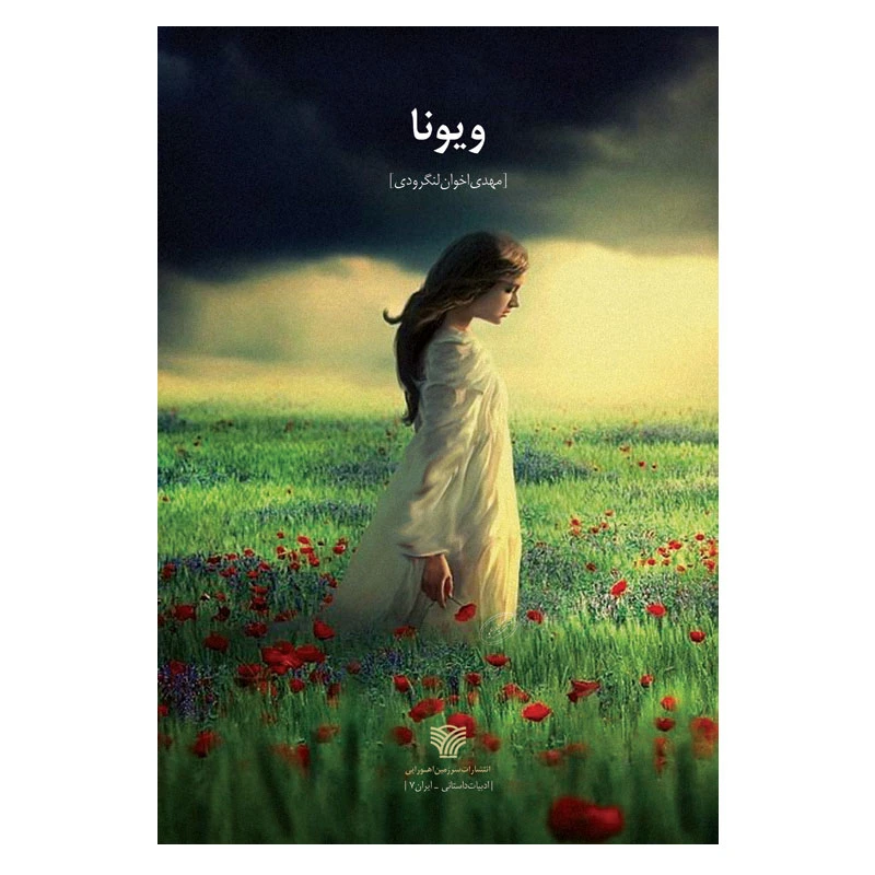کتاب ویونا اثر مهدی اخوان لنگرودی انتشارات سرزمین اهورایی