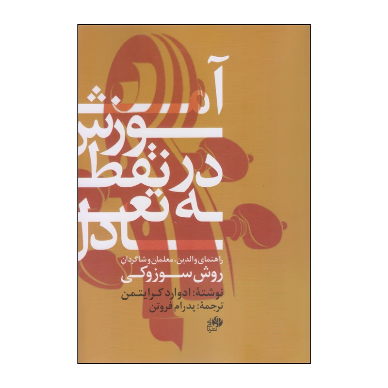 کتاب آموزش در نقطه تعادل اثر ادوارد کرایتمن انتشارات نای و نی