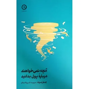کتاب آنچه نمی خواهید درباره پول بدانید اثر کلر برت انتشارات مون