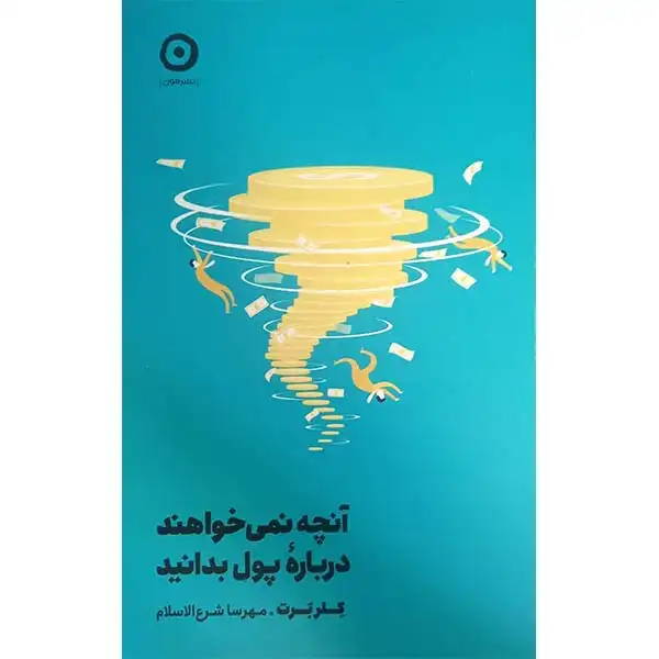 کتاب آنچه نمی خواهند درباره پول بدانید اثر کلر برت انتشارات مون