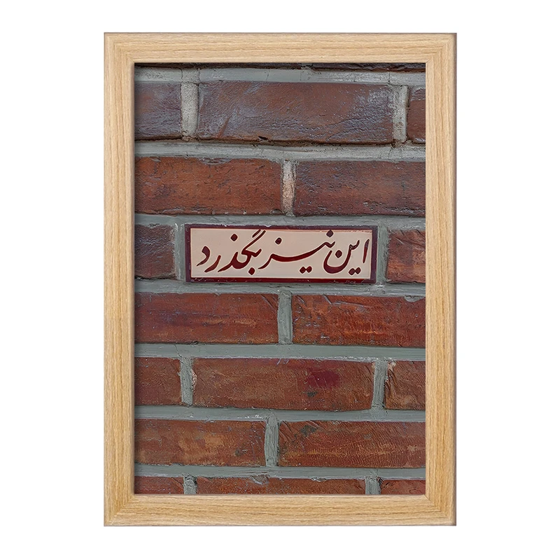 تابلو خندالو مدل این نیز بگذرد کد F4515