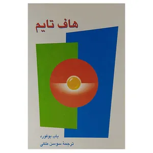 کتاب هاف تایم اثر باب بوفورد نشر ققنوس