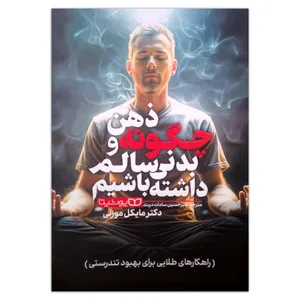 کتاب چگونه ذهن و بدنی سالم داشته باشیم اثر مایکل موزلی ترجمه امیرحسین سادات دربند انتشارات یوشیتا