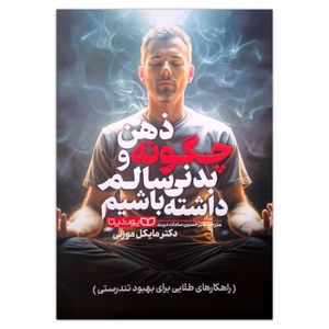 کتاب چگونه ذهن و بدنی سالم داشته باشیم اثر مایکل موزلی ترجمه امیرحسین سادات دربند انتشارات یوشیتا