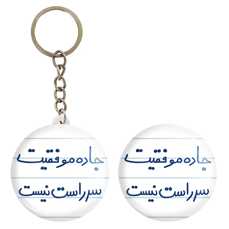 پیکسل خندالو مدل جاده موفقیت سر راست نیست کد 5740 به همراه جاکلیدی