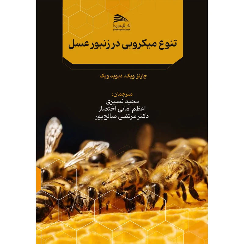 کتاب تنوع میکروبی در زنبور عسل اثر چارلز ویک و دیوید ویک انتشارات پادینا