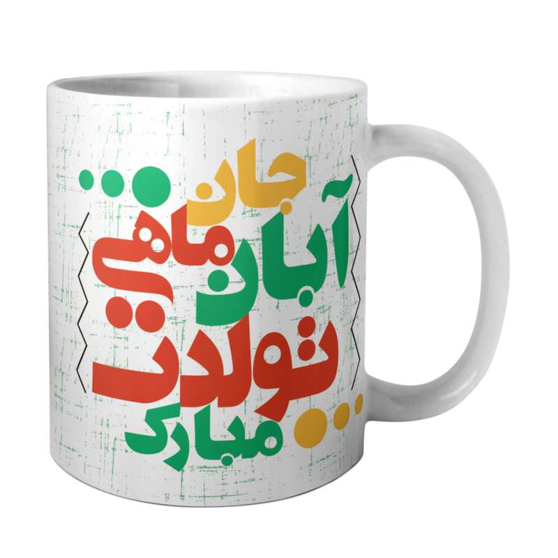 ماگ مدل آبان ماهی تولدت مبارک