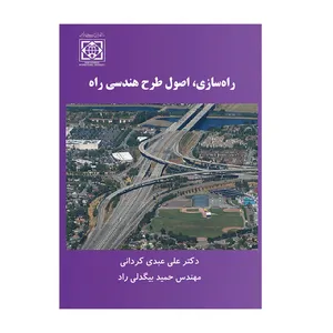 کتاب راه سازی اصول طرح هندسی راه اثر دکتر علی عبدی کردانی و مهندس حمید بیگدلی راد انتشارات دانشگاه بین المللی امام خمینی 