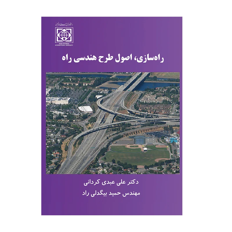 کتاب راه سازی اصول طرح هندسی راه اثر دکتر علی عبدی کردانی و مهندس حمید بیگدلی راد انتشارات دانشگاه بین المللی امام خمینی