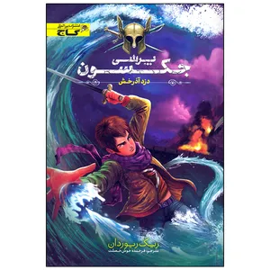 کتاب پرسی جکسون و دزد آذرخش اثر ریک ریوردان انتشارات بین المللی گاج