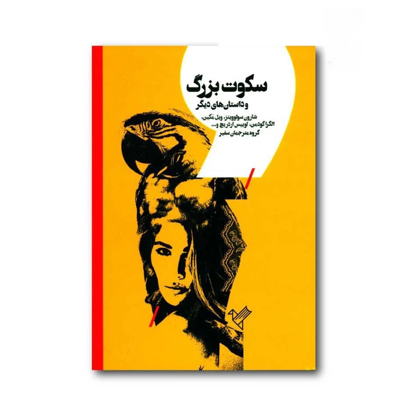 کتاب سکوت بزرگ و داستان‌های دیگر اثر جمعی از نویسندگان نشر موسسه فرهنگی هنری سفیر فرهنگ و هنر